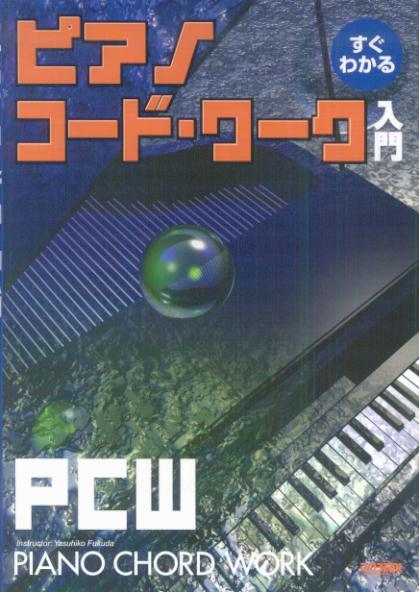 すぐわかるピアノ・コード・ワーク入門