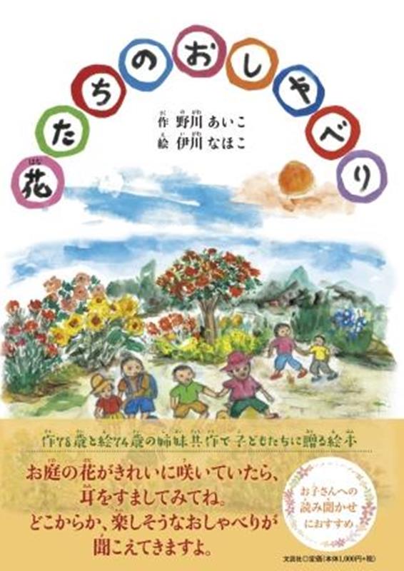 花たちのおしゃべり