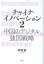 チャイナ・イノベーション2　中国のデジタル強国戦 [ 李 智慧 ]