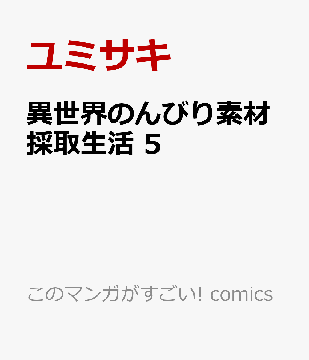異世界のんびり素材採取生活（5）