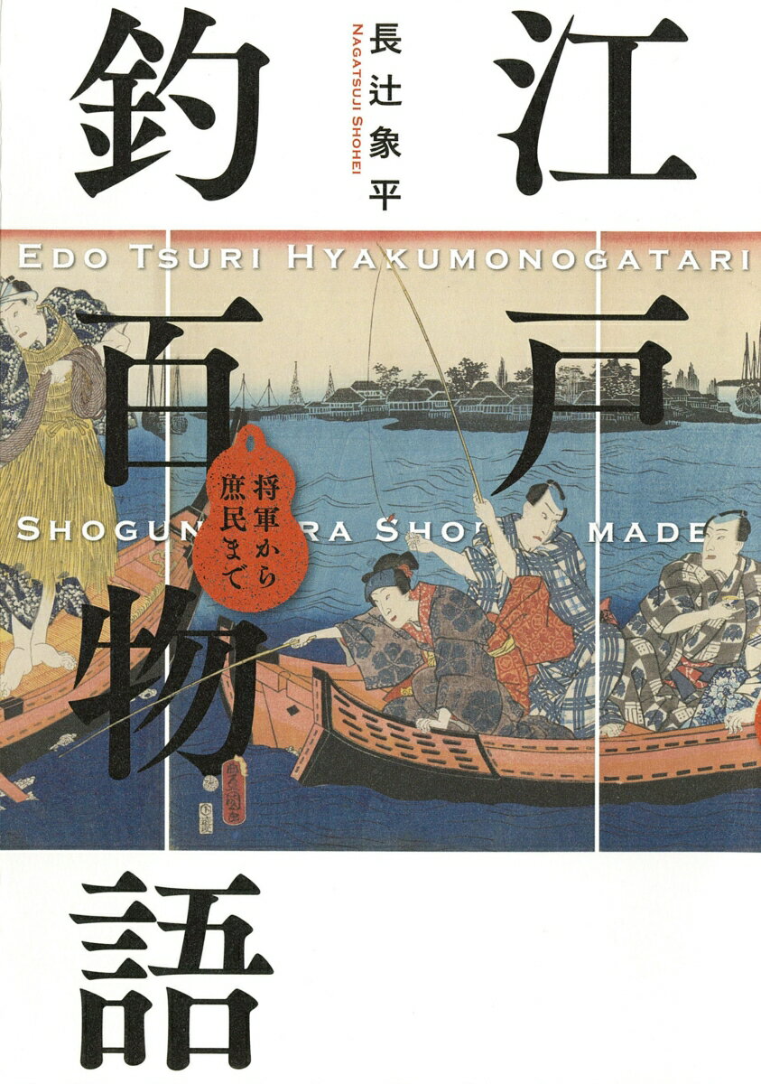 人々が釣りの面白さに目覚めた江戸時代。旗本夫人も町の隠居も、将軍も地方武士も…。古日記の釣果、入門書の道具、浮世絵の風俗、怪異譚から、水辺に咲いた釣り文化の魅力に迫る。