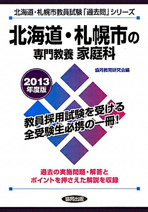 北海道・札幌市の専門教養家庭科（2013年度版） （教員試験「過去問」シリーズ）