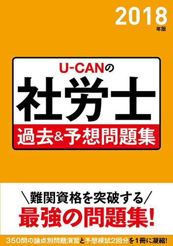 2018年版　U-CANの社労士　過去＆予想問題集 （ユーキャンの資格試験シリーズ） [ ユーキャン社労士試験研究会 ]