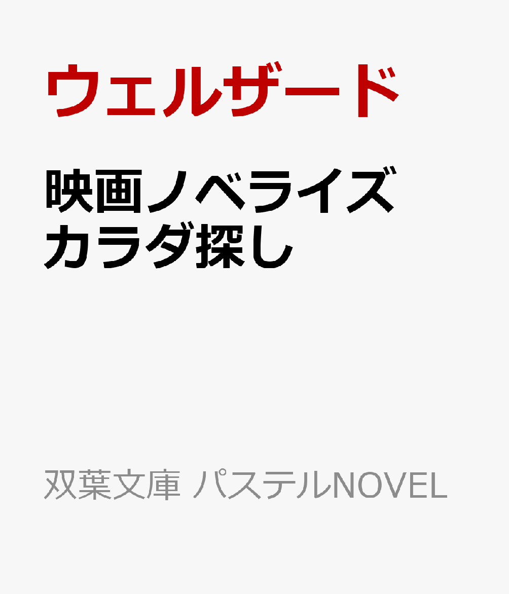 映画ノベライズ カラダ探し