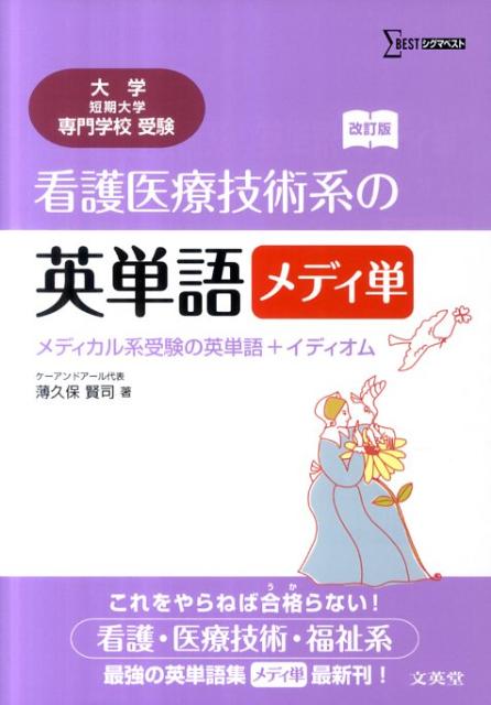 看護医療技術系の英単語改訂版 メディ単 （シグマベスト） [ 薄久保賢司 ]