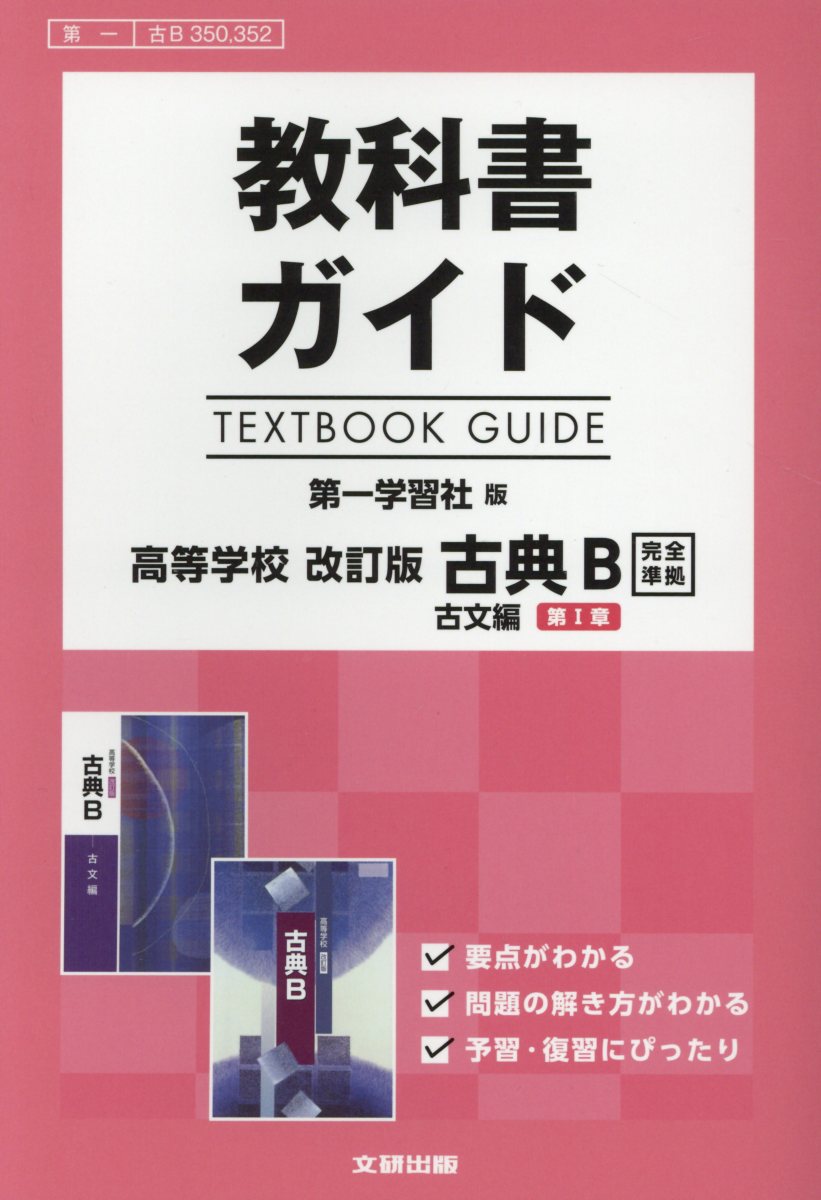 教科書ガイド第一学習社版高等学校改訂版古典B古文第1章完全準拠 教科書番号　第一古B350、352