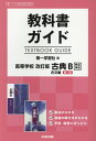 教科書ガイド第一学習社版高等学校改訂版古典B古文第1章完全準拠 教科書番号 第一古B350 352