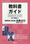 教科書ガイド第一学習社版高等学校改訂版古典B古文第1章完全準拠 教科書番号　第一古B350、352