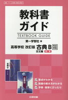 教科書ガイド第一学習社版高等学校改訂版古典B古文第1章完全準拠