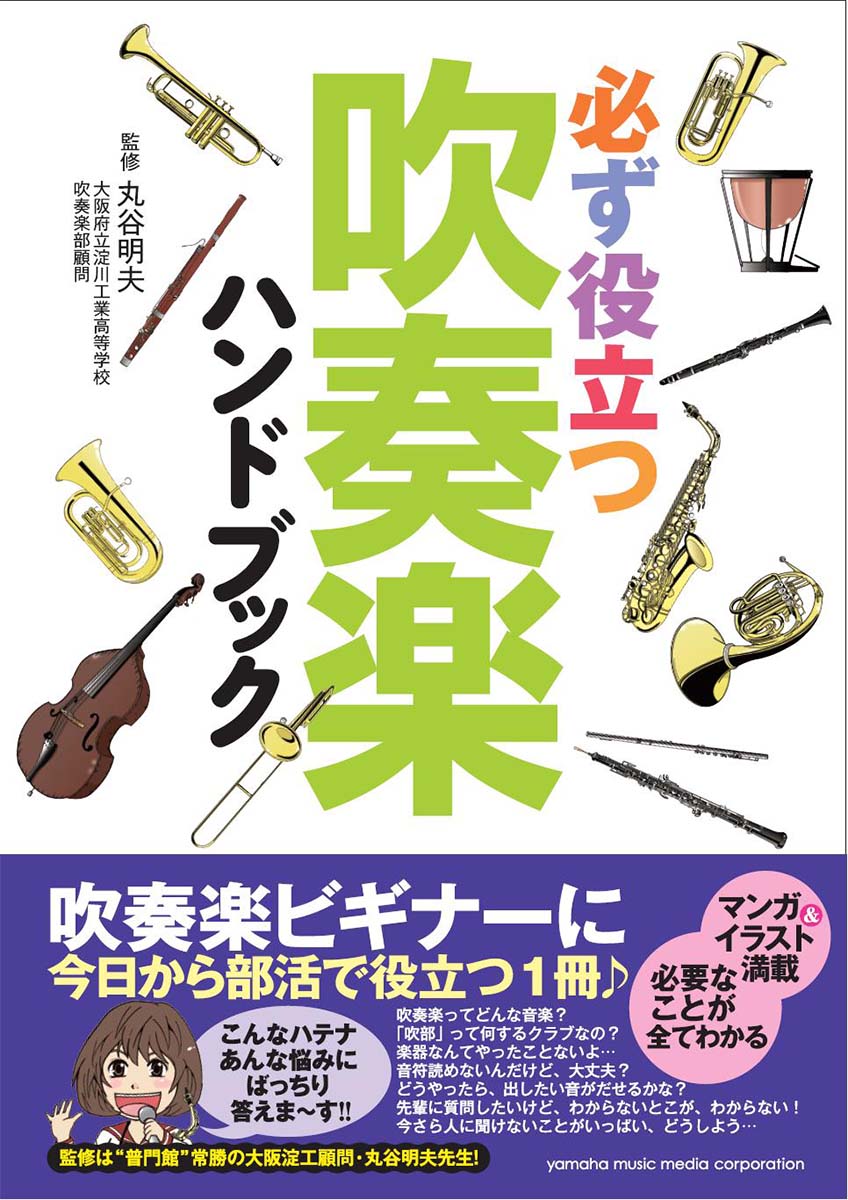 必ず役立つ 吹奏楽ハンドブック