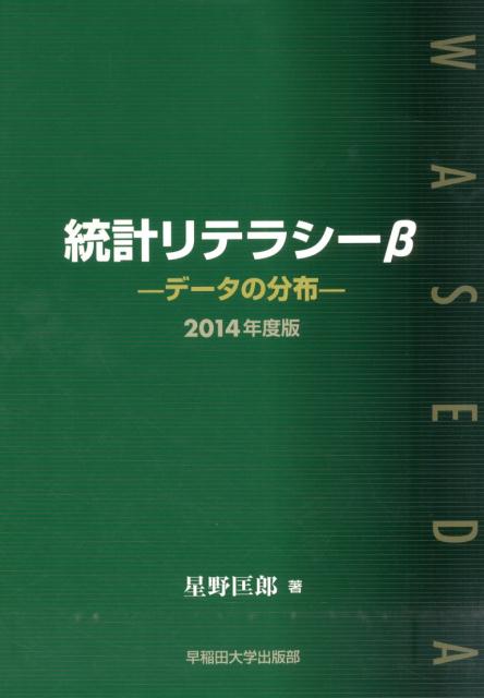 統計リテラシーβ（2014年度版）