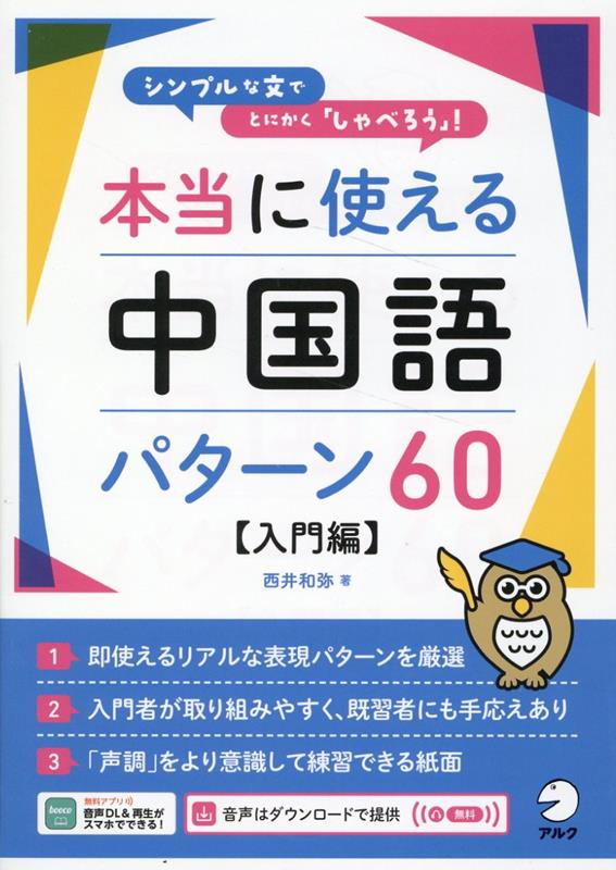 本当に使える中国語パターン60【入門編】 [ 西井 和弥 ]