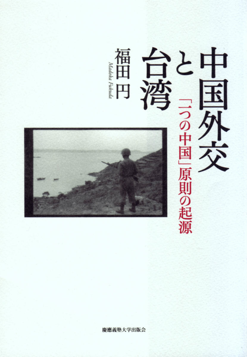 中国外交と台湾 「一つの中国」原則の起源 [ 福田円 ]