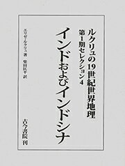 インドおよびインドシナ（ルクリュの19世紀世界地理 第1期セレクション4）