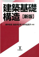 建築基礎構造新版