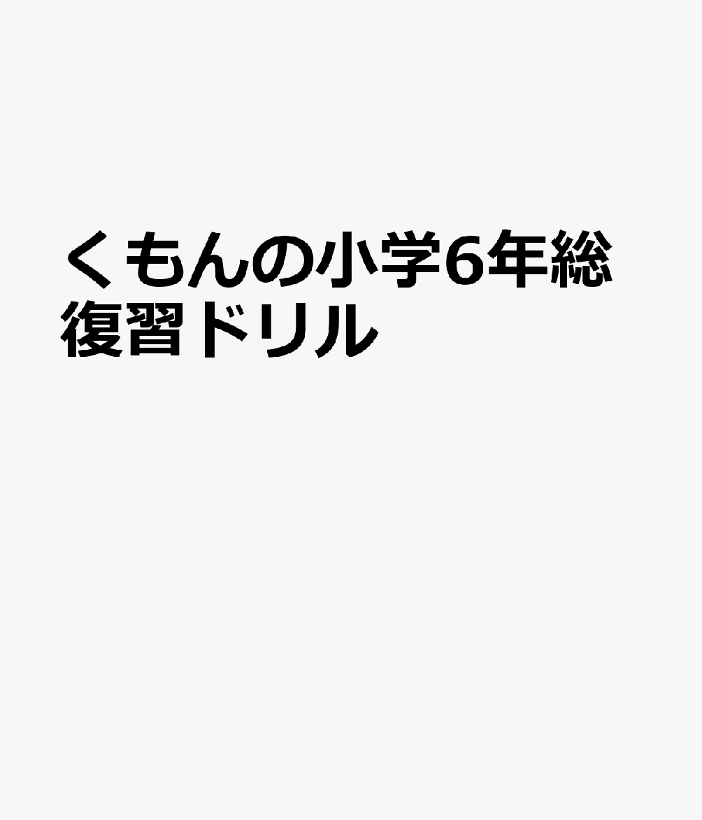 くもんの小学6年総復習ドリル 書影
