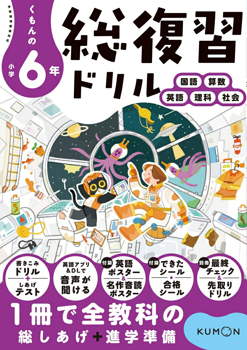 くもんの小学6年総復習ドリルの表紙
