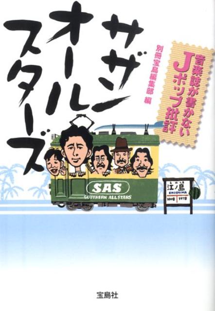 音楽誌が書かないJポップ批評サザンオールスターズ （宝島sugoi文庫） [ 別冊宝島編集部 ]