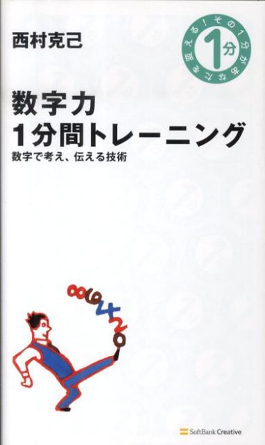 数字力1分間トレーニング