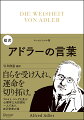 自らを受け入れ、運命を切り拓け。フロイト、ユングと並ぶ心理学三大巨頭の一人であり、自己啓発の祖。