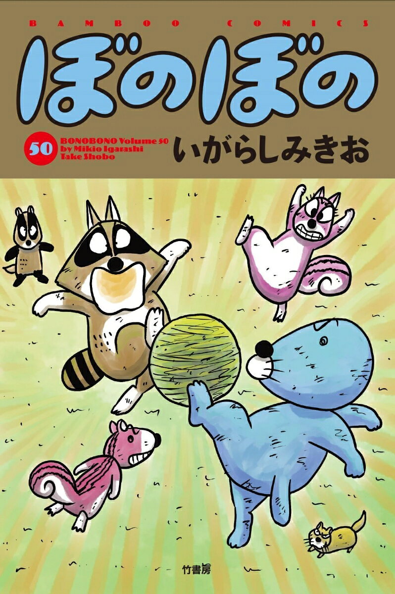 ぼのぼの(50)