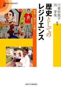 歴史としてのレジリエンス 戦争・独立・災害 （災害対応の地域研究） [ 川喜田敦子 ]