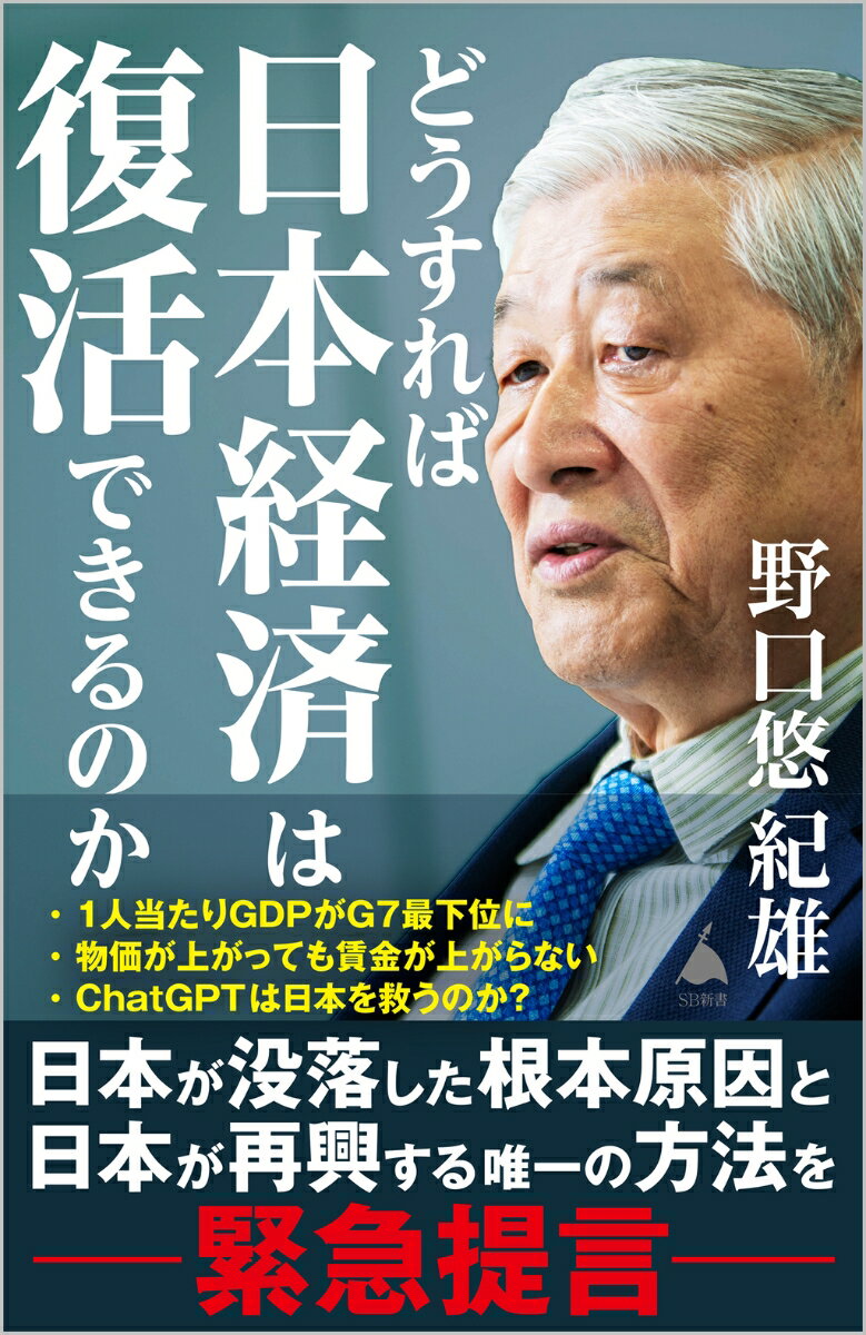 どうすれば日本経済は復活できるのか