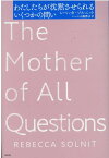 わたしたちが沈黙させられるいくつかの問い [ レベッカ・ソルニット ]
