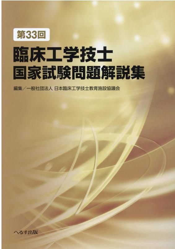 第33回臨床工学技士国家試験問題解説集 [ 日本臨床工学技士教育施設協議会 ]