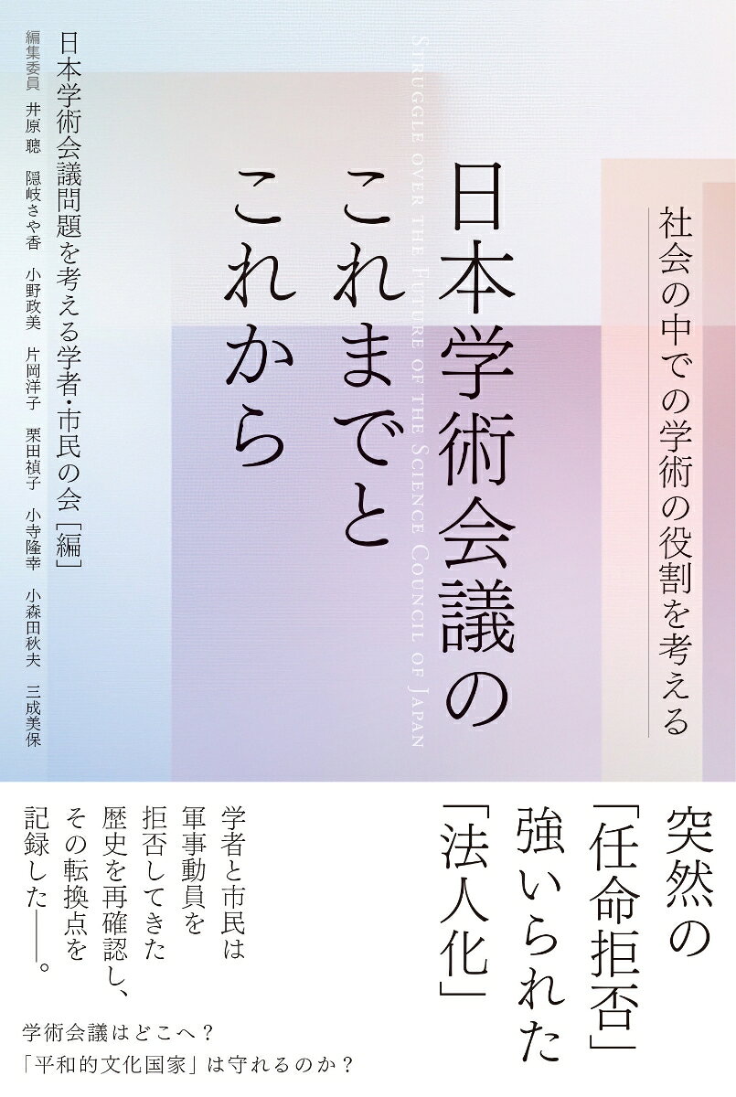 日本学術会議のこれまでとこれから : 社会の中での学術の役割を考える 書影