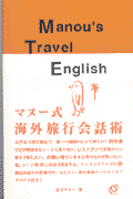 マヌー式海外旅行会話術