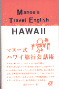 マヌー式ハワイ旅行会話術