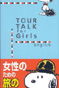 Tour　talk　for　girls（English）