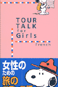 Tour　talk　for　girls（French）