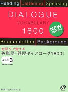 英単語・熟語ダイアローグ1800改訂版