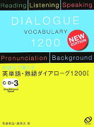 英単語・熟語ダイアローグ1200改訂版