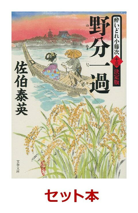 酔いどれ小籐次 決定版 13冊セット【特典：竹久夢二版画デザインブックカバー付き】