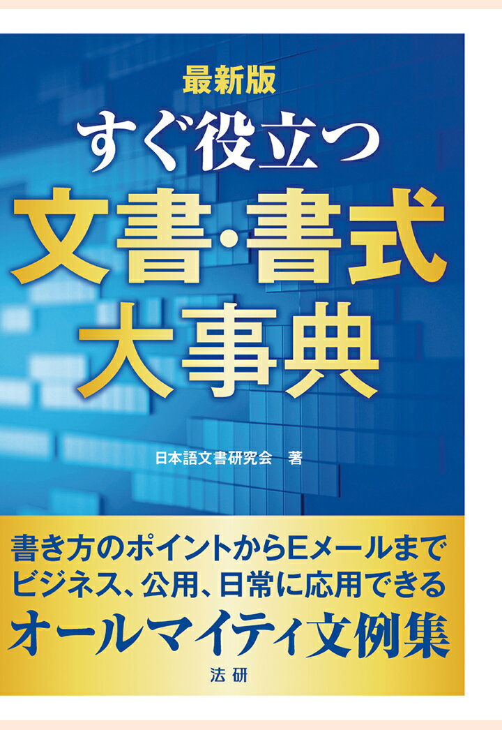 【POD】すぐ役立つ文書・書式大事典 [最新版]
