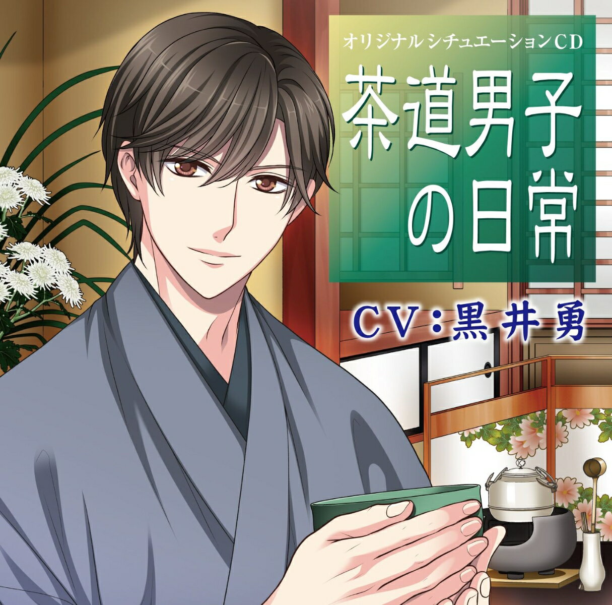 茶道男子の日常 [ 黒井勇 ]