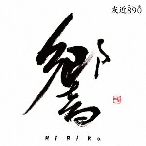 響～HiBiKu～ [ 友近890 ]