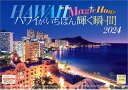 『ハワイがいちばん輝く瞬間』 2024 カレンダー 壁掛け 風景 【420×297mm 透明ホルダー付】 （写真工房カレンダー）