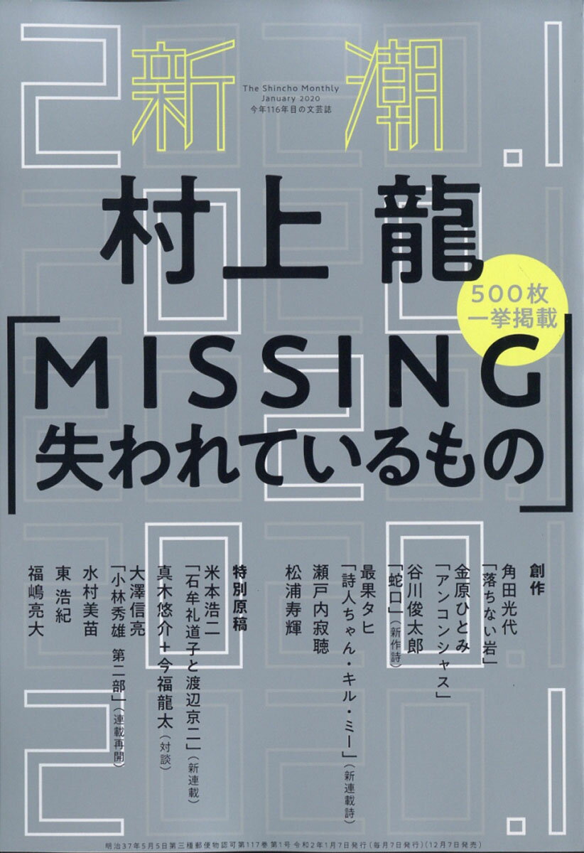 新潮 2020年 01月号 [雑誌]