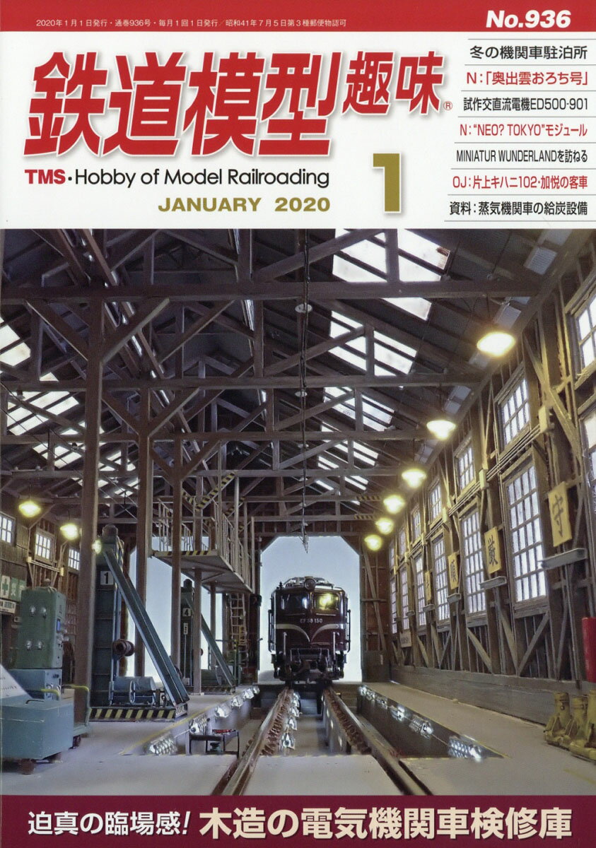 鉄道模型趣味 2020年 01月号 [雑誌]