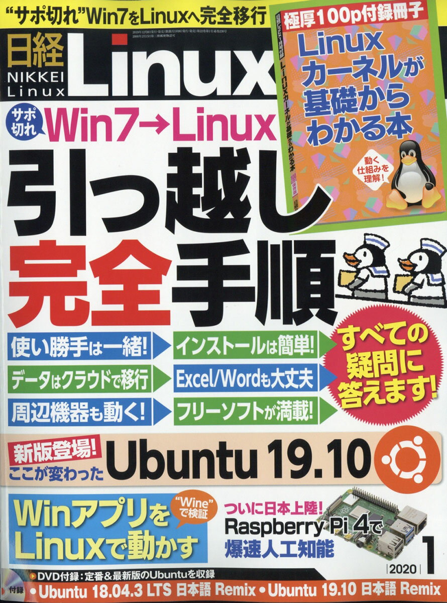 日経 Linux (リナックス) 2020年 01月号 [雑誌]