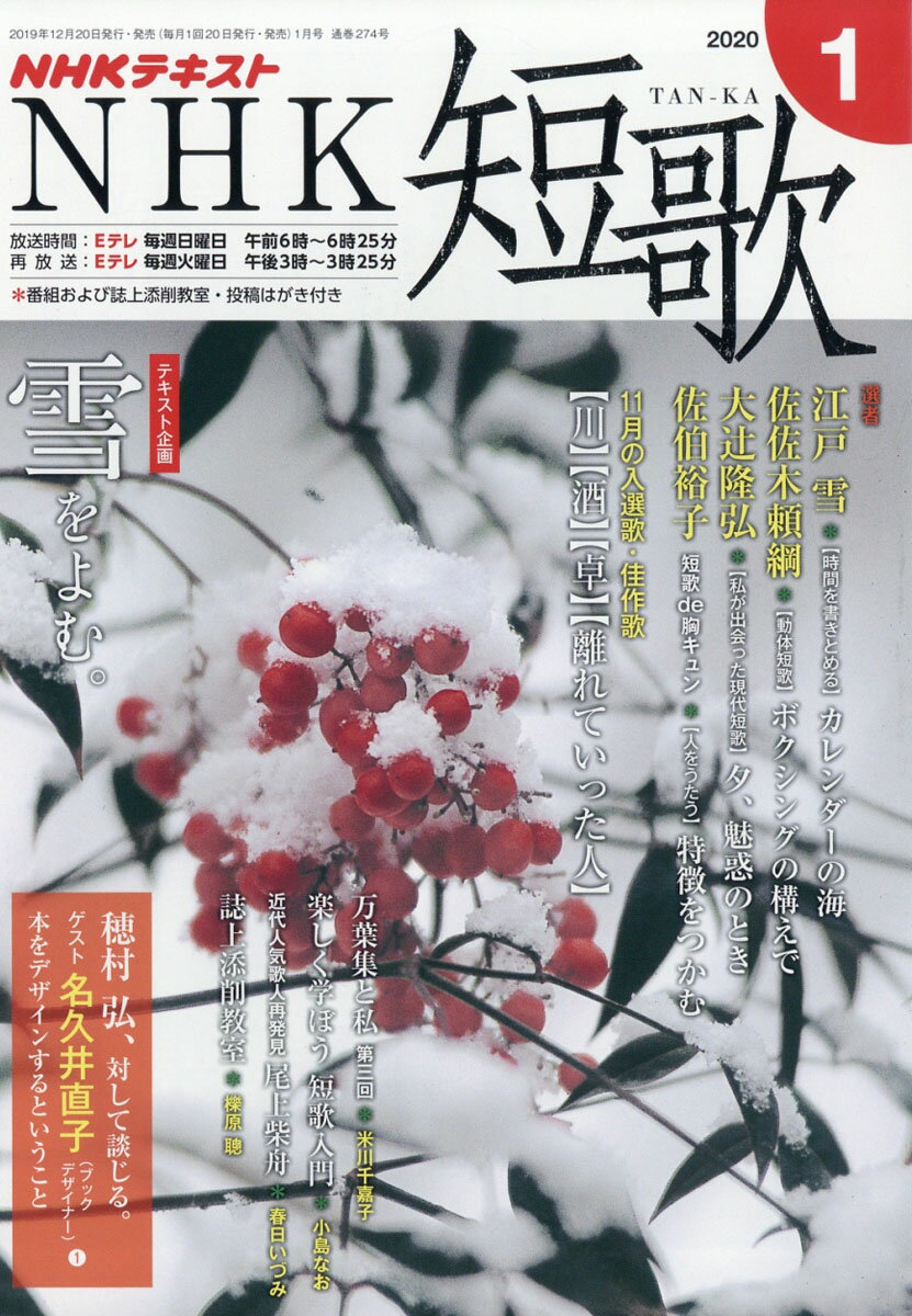 NHK 短歌 2020年 01月号 [雑誌]