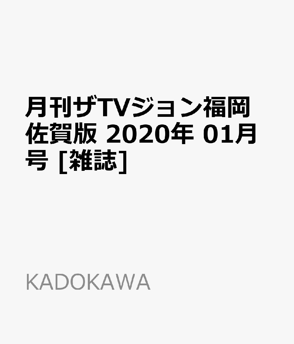 月刊ザTVジョン福岡佐賀版 2020年 01月号 [雑誌]