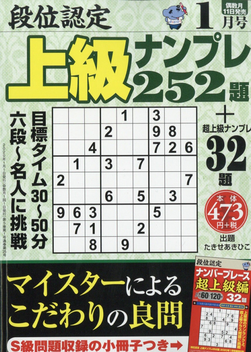 段位認定上級ナンプレ 2020年 01月号 [雑誌]