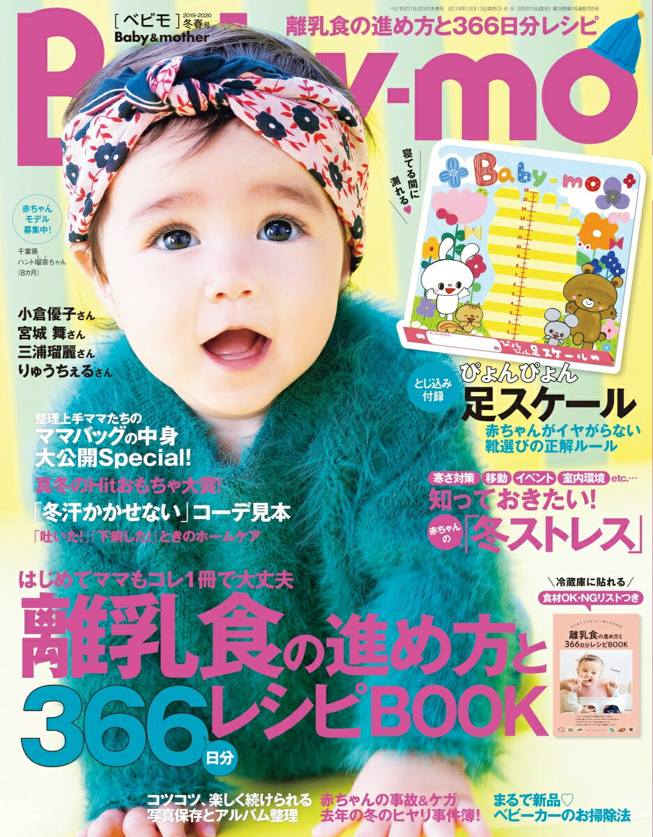 Baby-mo (ベビモ) 2020年 01月号 [雑誌]