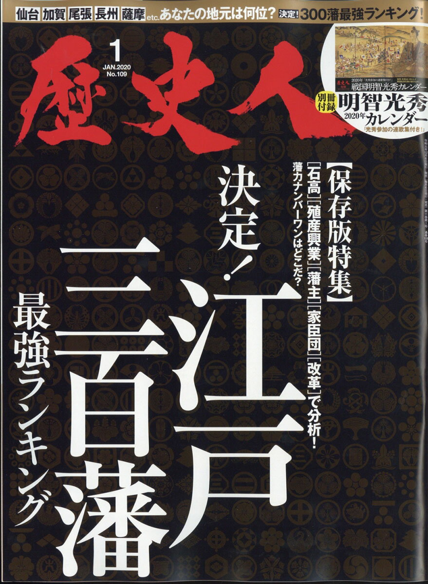 歴史人 2020年 01月号 [雑誌]