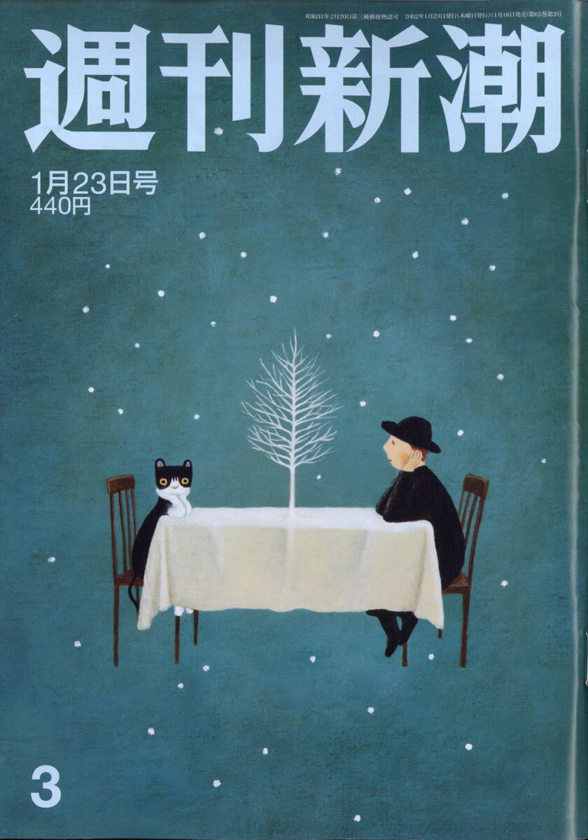 週刊新潮 2020年 1/23号 [雑誌]